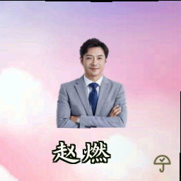 赵燃