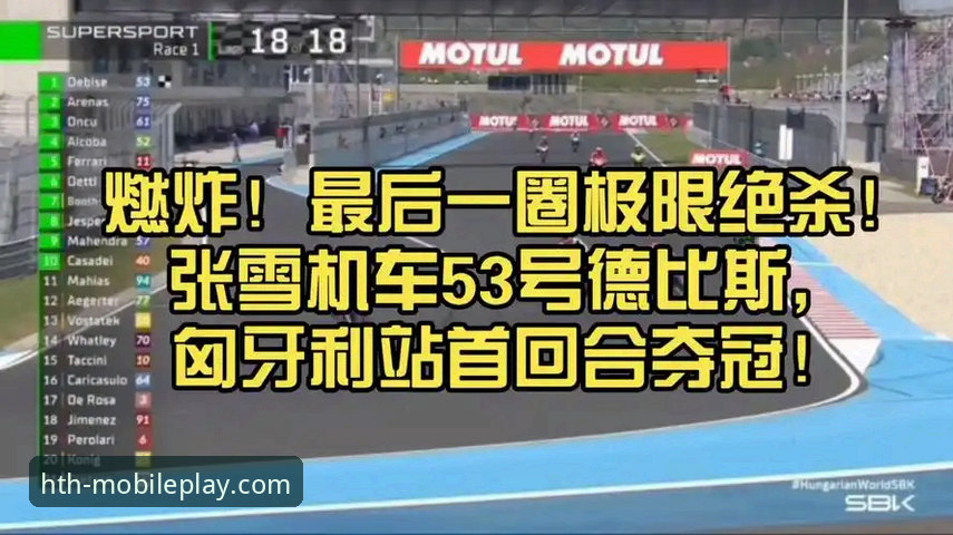 揭秘张雪机车车队匈牙利站夺冠：最后一圈极限超车的技术密码与赛道博弈真相